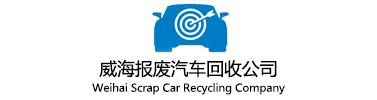 威海報(bào)廢汽車(chē)回收公司